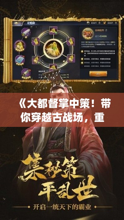 《大都督掌中策！带你穿越古战场，重塑经典战役》 | 招募名将，用智慧指点江山！